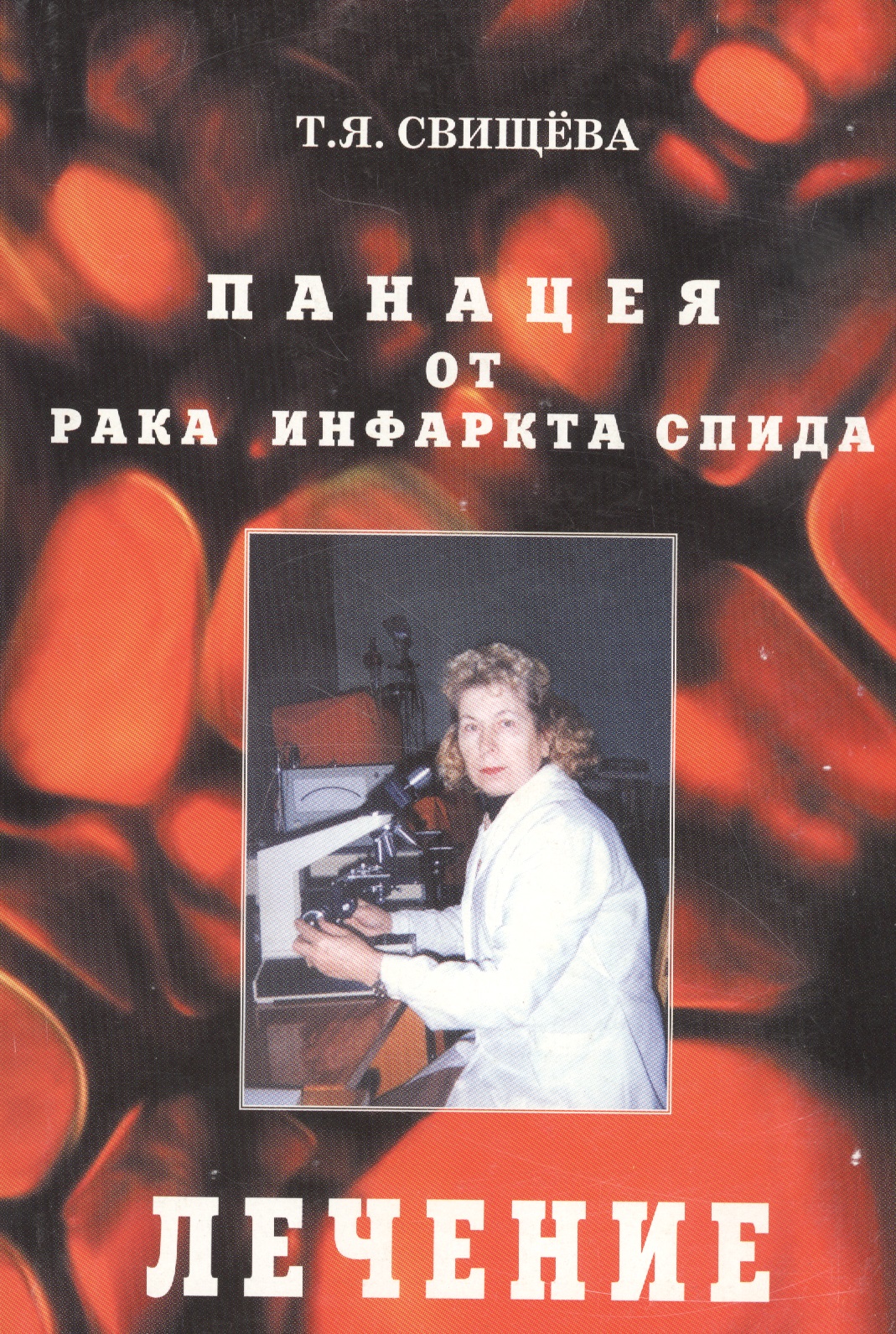 Свищева Тамара Яковлевна Панацея от рака, инфаркта, спида. Лечение