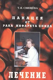 Свищева Тамара Яковлевна | Купить Книги Автора В Интернет-Магазине.