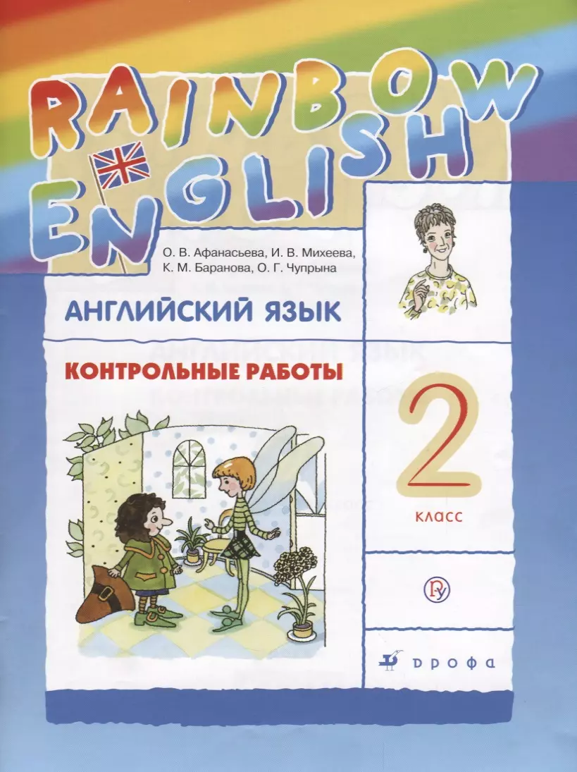 Афанасьева Ольга Васильевна Английский язык. Rainbow English. 2 кл. Контрольные работы. РИТМ. (ФГОС).