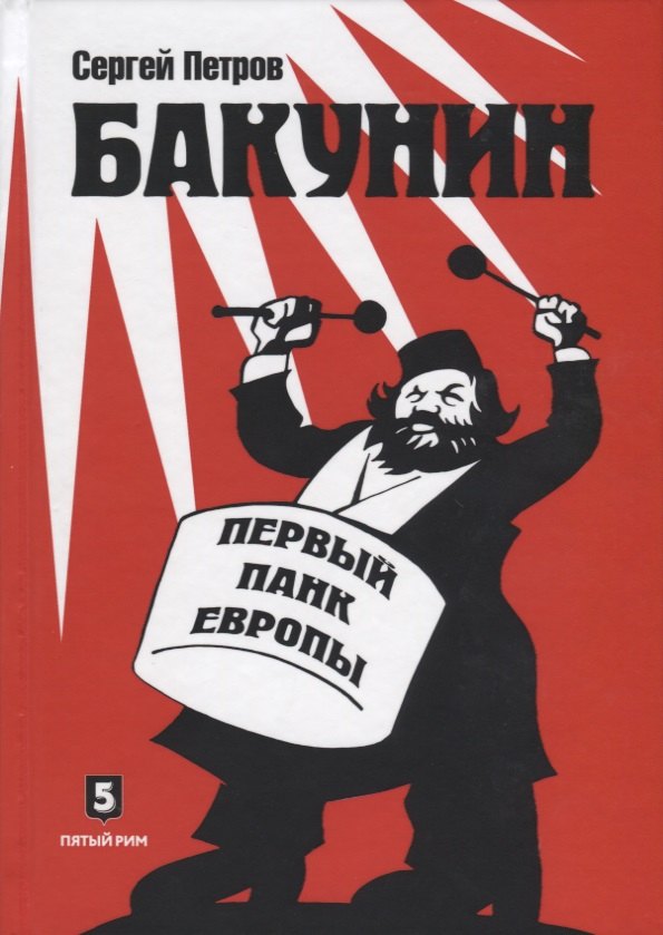 

Бакунин Первый панк Европы Роман-версия