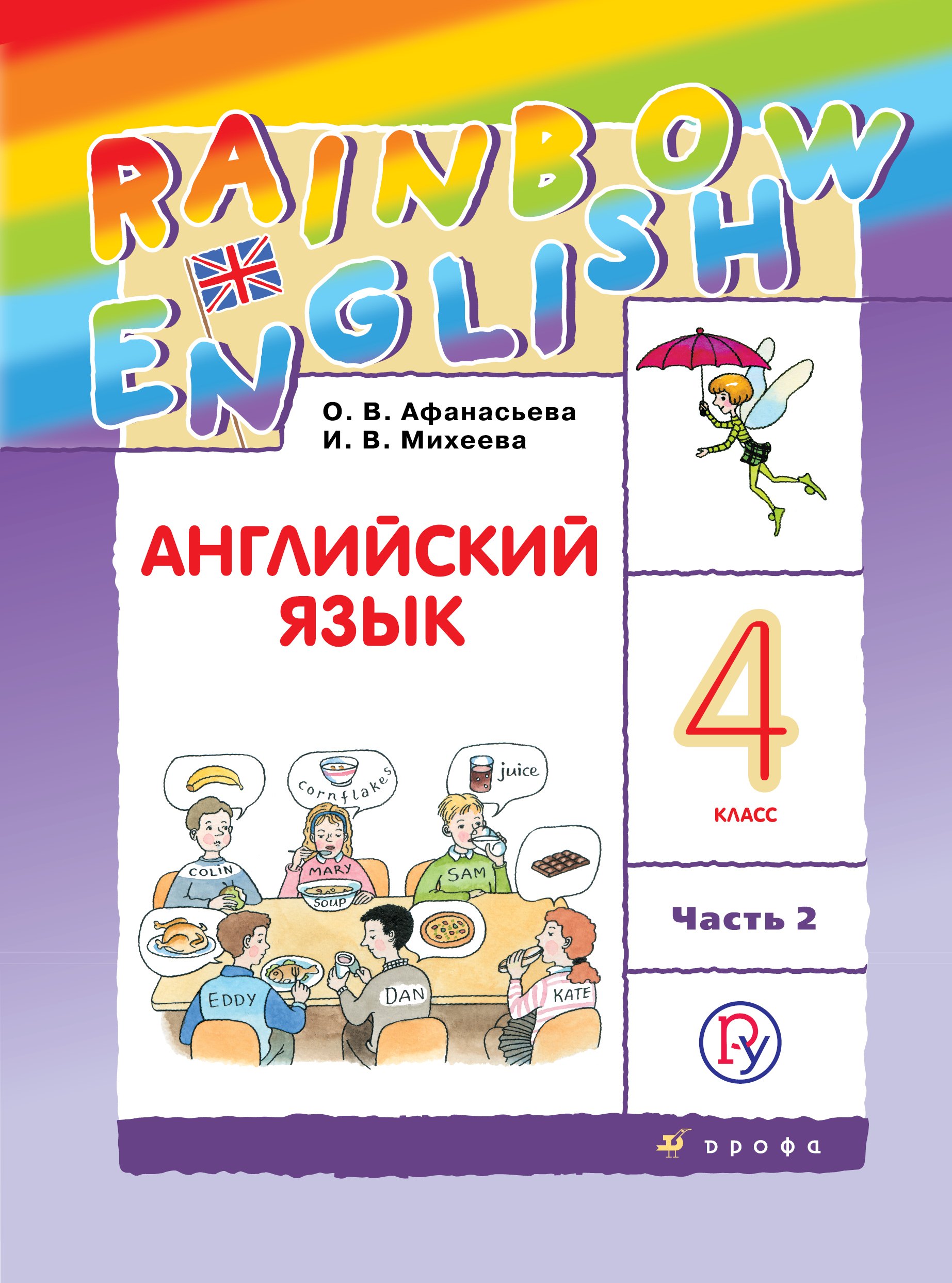 

Rainbow English. Английский язык. 4 класс. В 2-х частях. Часть 2. Учебник