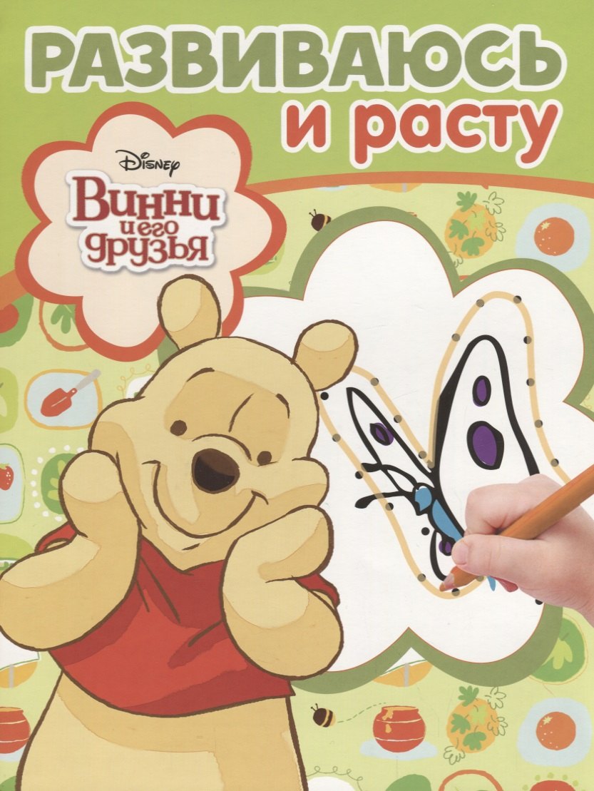 

Винни и его друзья. РИР № 1804. Развиваюсь и расту