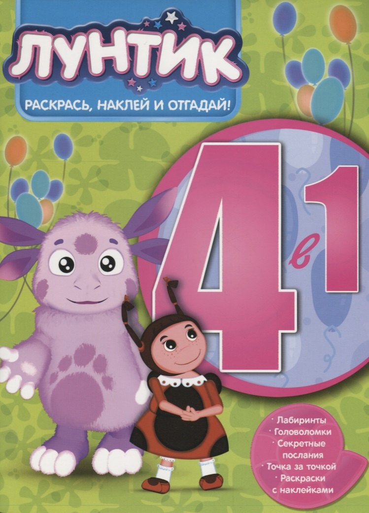 

Лунтик и его друзья. РНО4-1 № 1706. Раскрась, наклей и отгадай! 4 в 1