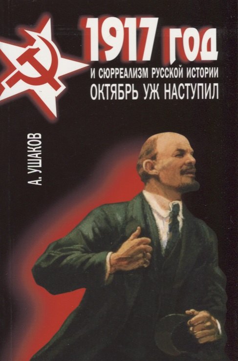 

1917 год и сюрреализм русской истории. Октябрь уж наступил