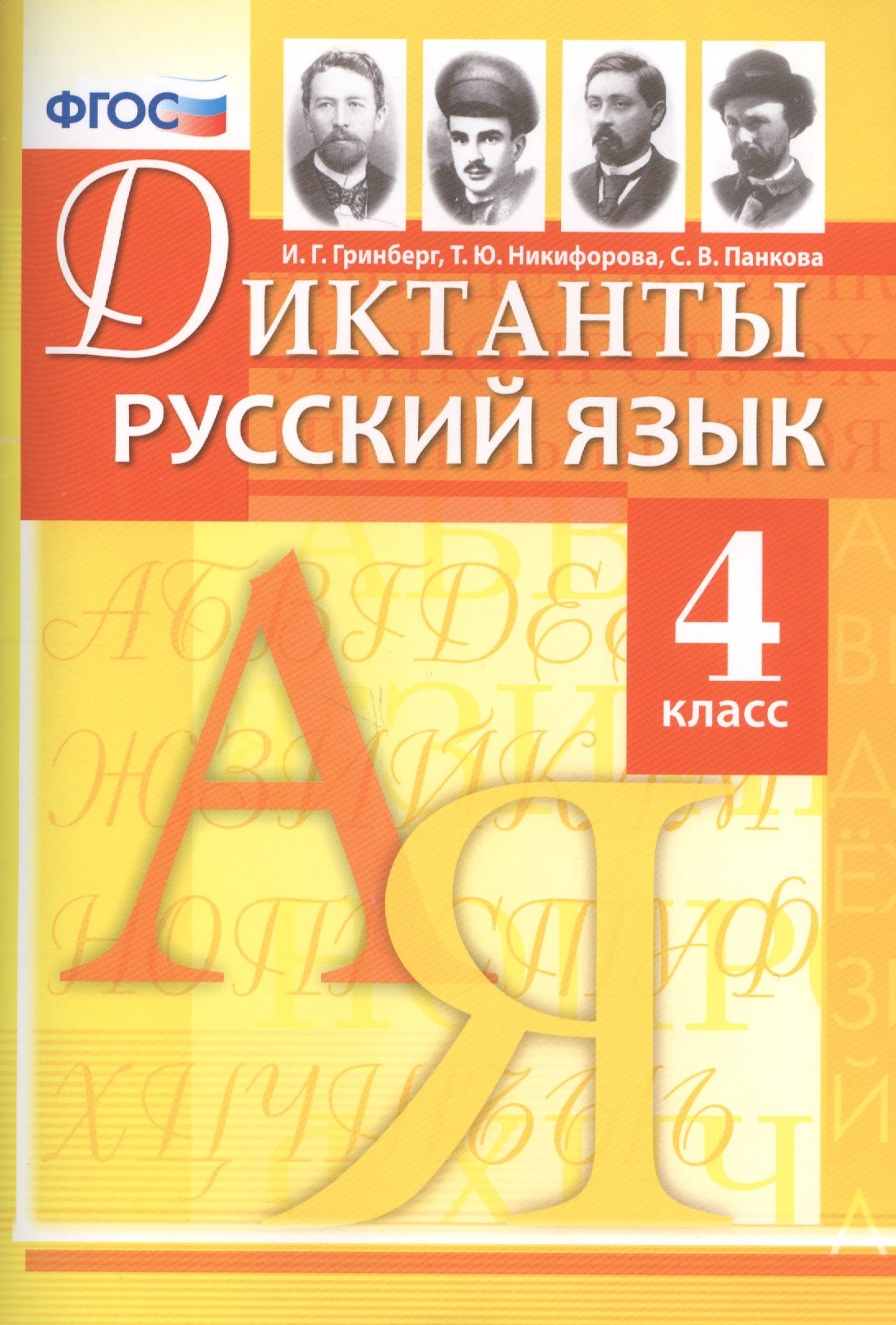 

Диктанты по русскому языку. 4 класс. ФГОС