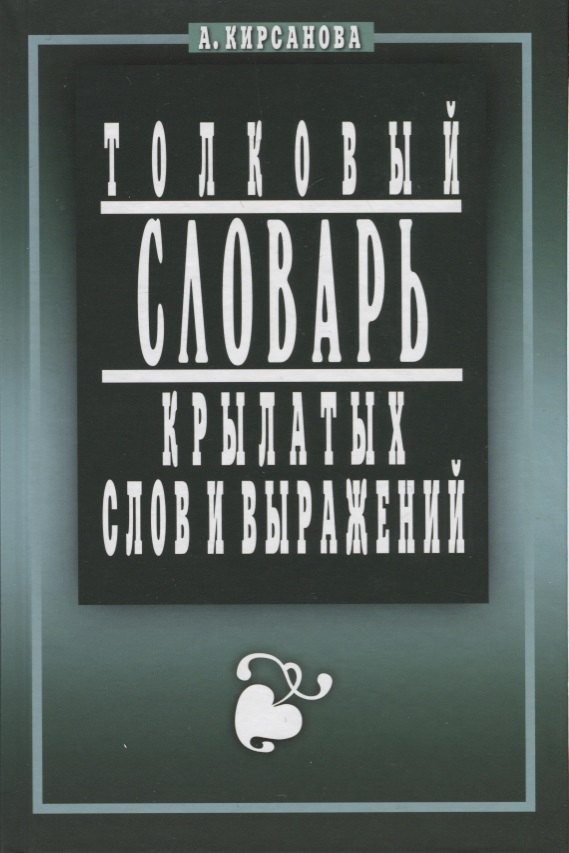 

Крылатые слова и выражения. Толковый словарь