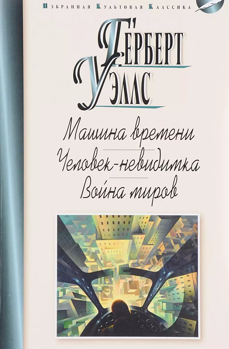 Машина времени.Человек-невидимка.Война миров (Герберт Уэллс) - купить книгу  с доставкой в интернет-магазине «Читай-город». ISBN: 978-5-84-751193-3