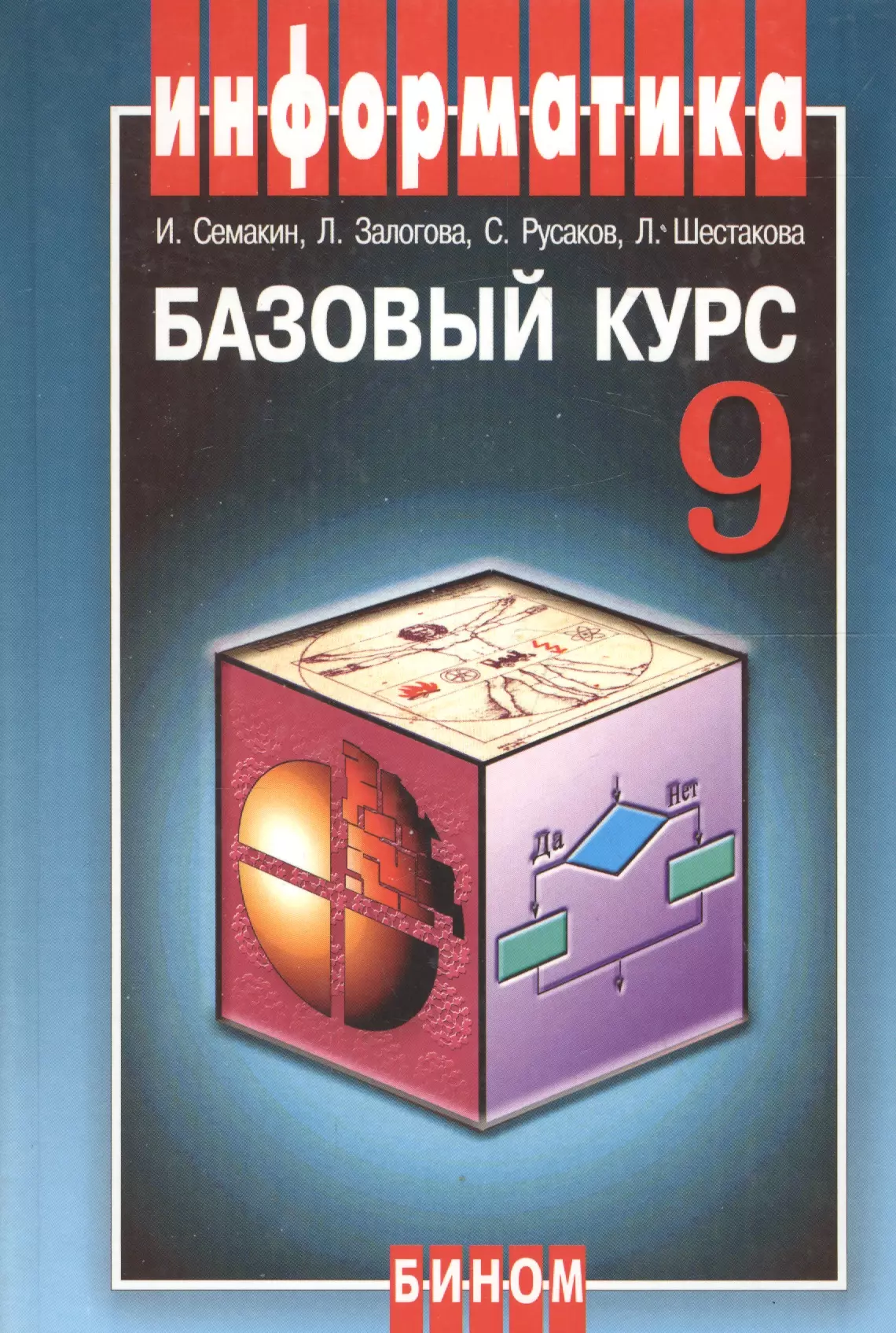 Семакин Игорь Геннадьевич Информатика и ИКТ. 9 класс. Базовый курс. Учебник (3 изд)