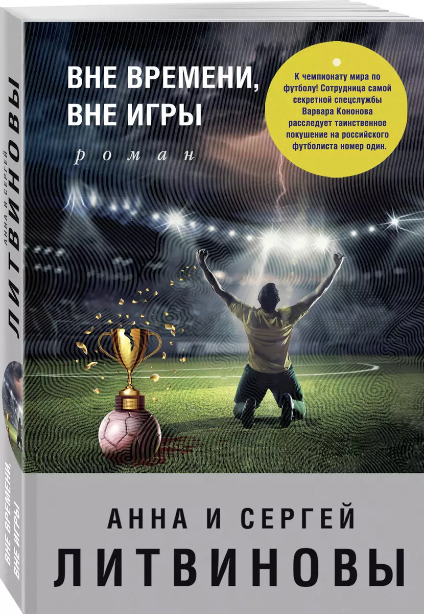 Вне времени, вне игры (Анна и Сергей Литвиновы) - купить книгу с доставкой  в интернет-магазине «Читай-город». ISBN: 978-5-04-093917-6