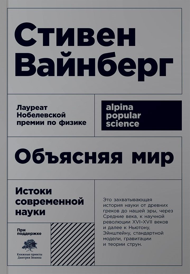 

Объясняя мир: Истоки современной науки. 3-е издание