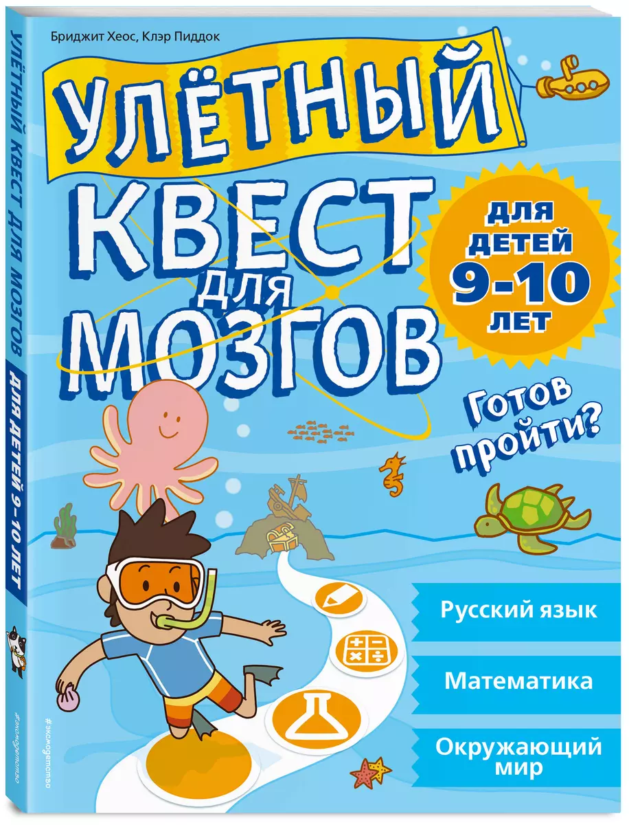 Улетный квест для мозгов: для детей 9-10 лет (Бриджит Хеос) - купить книгу  с доставкой в интернет-магазине «Читай-город». ISBN: 978-5-04-089606-6