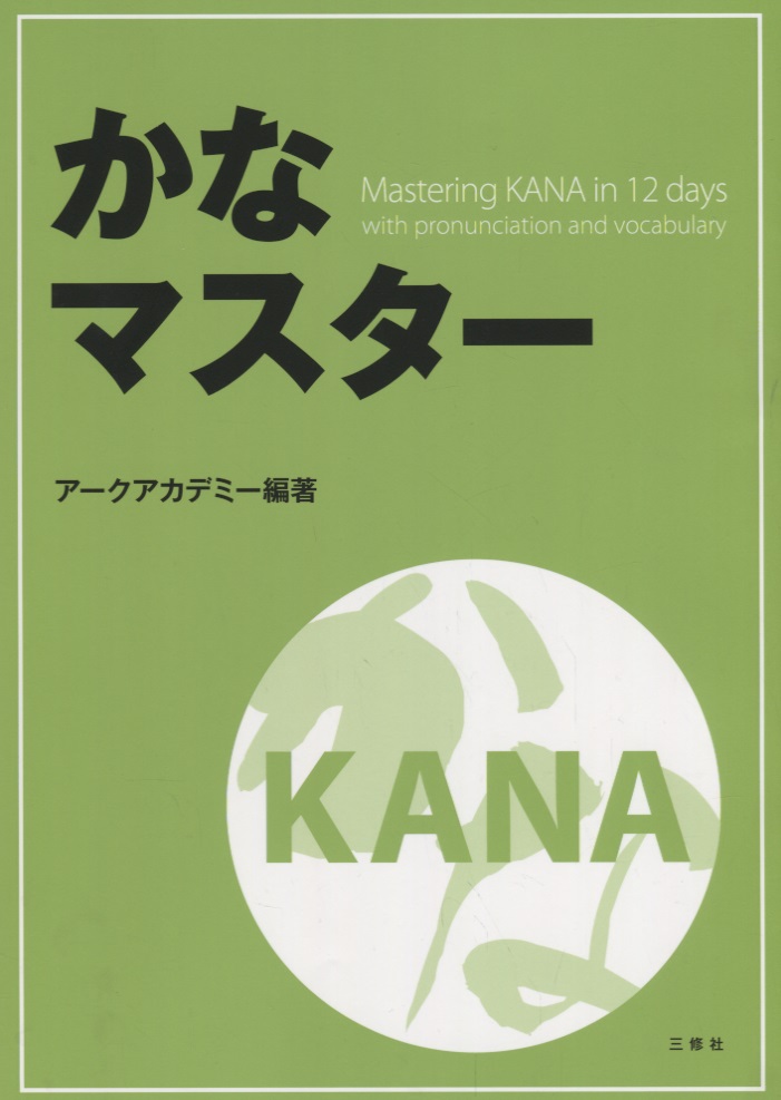Mastering KANA in 12 days with pronunciation and vocabulary /    12     