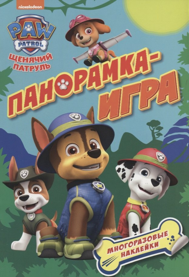 

Панорамка-игра. Щенячий патруль. Приключения в джунглях