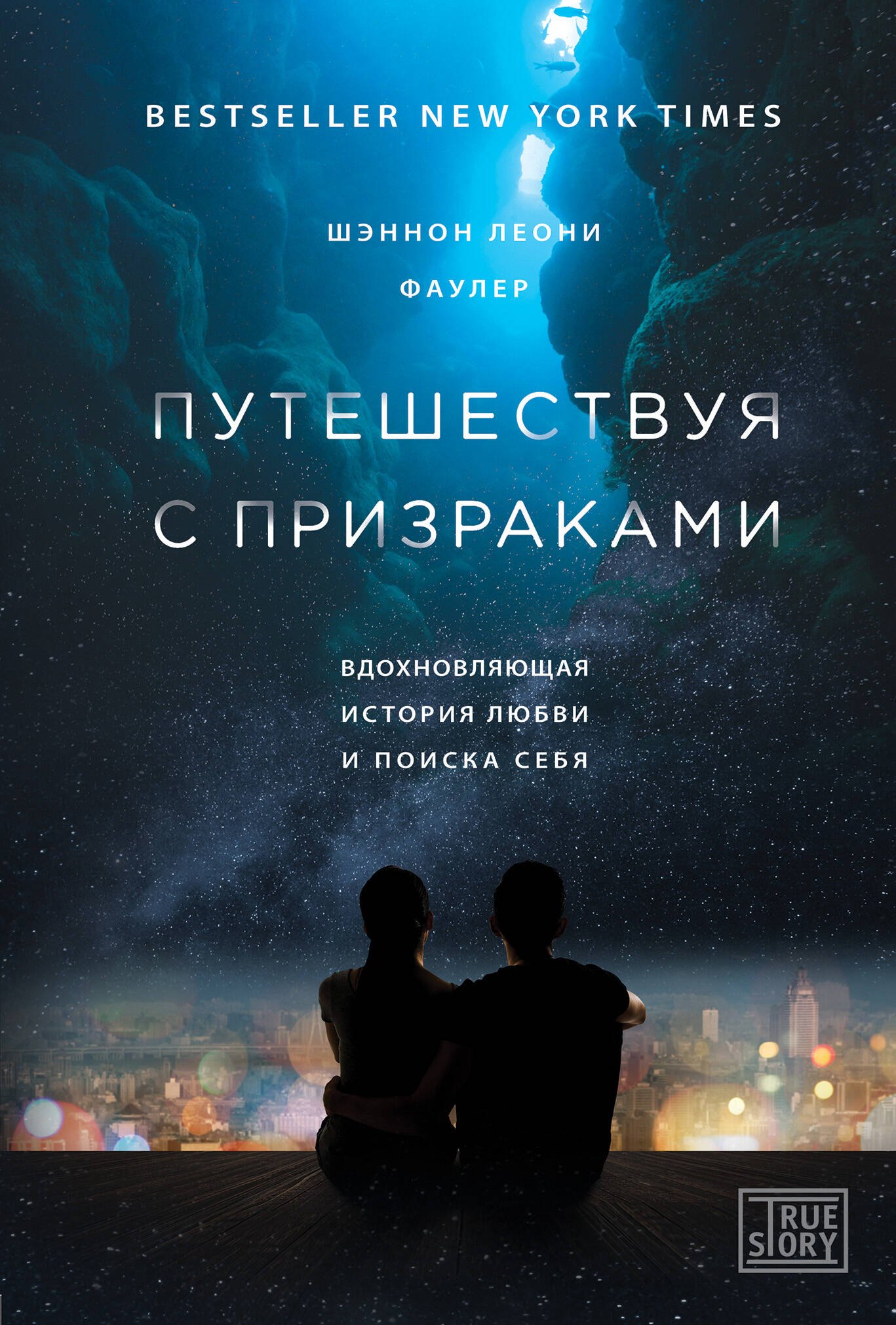 

Путешествуя с призраками. Вдохновляющая история любви и поиска себя