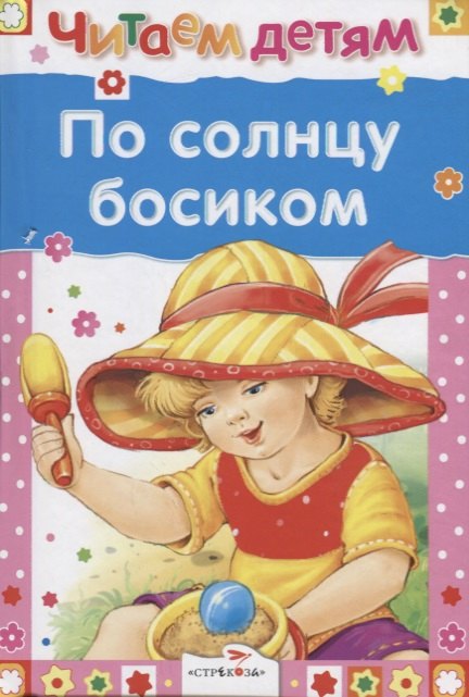 

По солнцу босиком