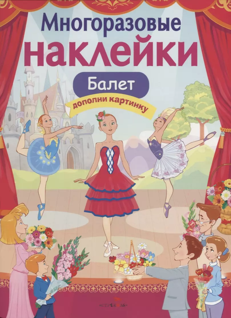 Деньго Елена Николаевна Балет Дополни картинку (илл. Терещенко) (мМнНакл) Деньго