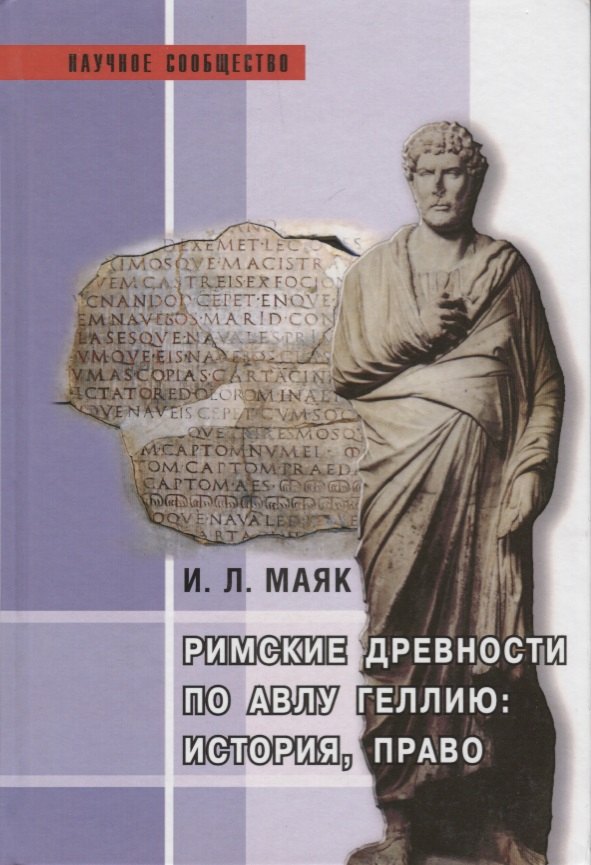 

Римские древности по Авлу Геллию: история, право: Монография.