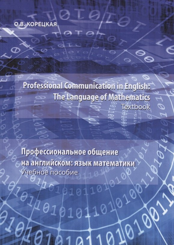 

Professional Communication in English: the Language of Mathematics.Textbook / Профессиональное общение на английском: язык математики. Учебное пособие