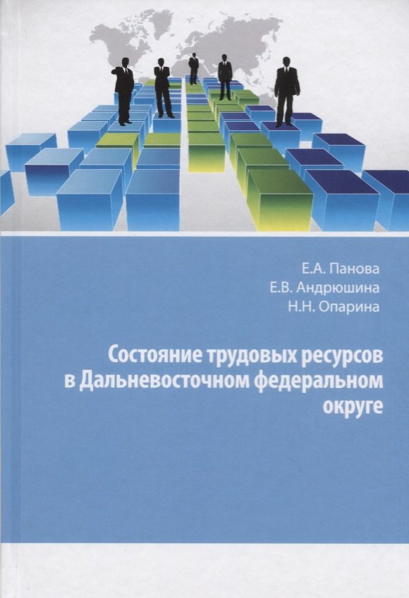 Состояние трудовых ресурсов в Дальневосточном федеральном округе. Монография соловьев а в типология социально трудовых отношений опыт научного исследования учебное пособие