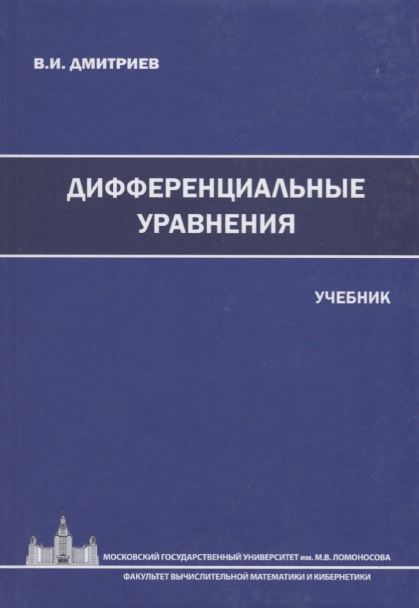 

Дифференциальные уравнения. Учебник