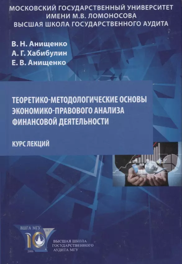 Анищенко Владимир Николаевич - Теоретико-методологические основы экономико-правового анализа… Курс лекций (Анищенко)