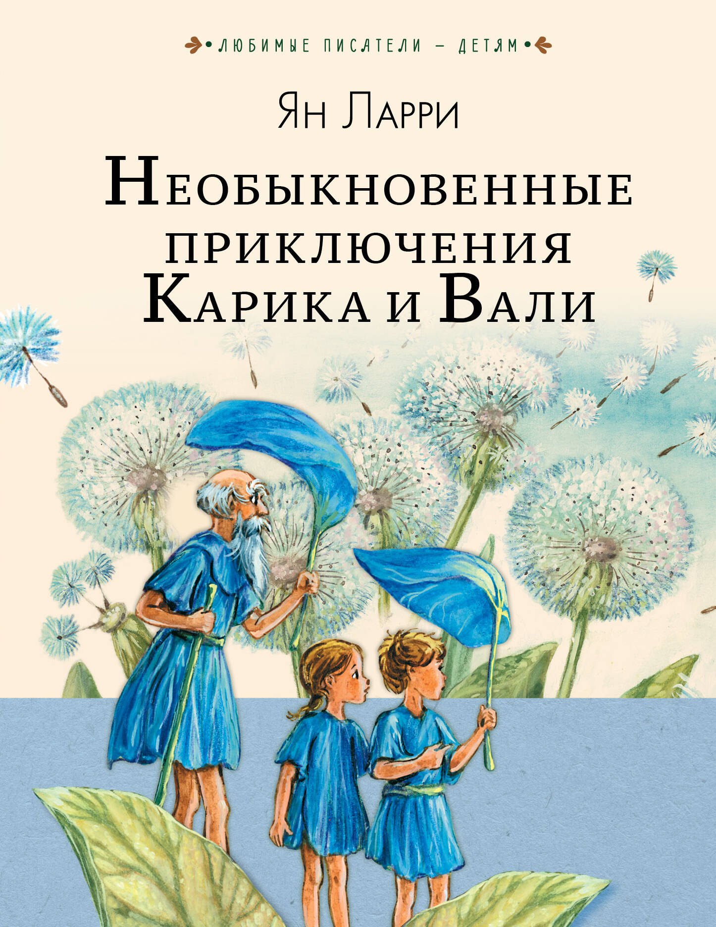 

ЛюбимыеПисателиДетям Ларри Необыкновенные приключения Карика и Вали
