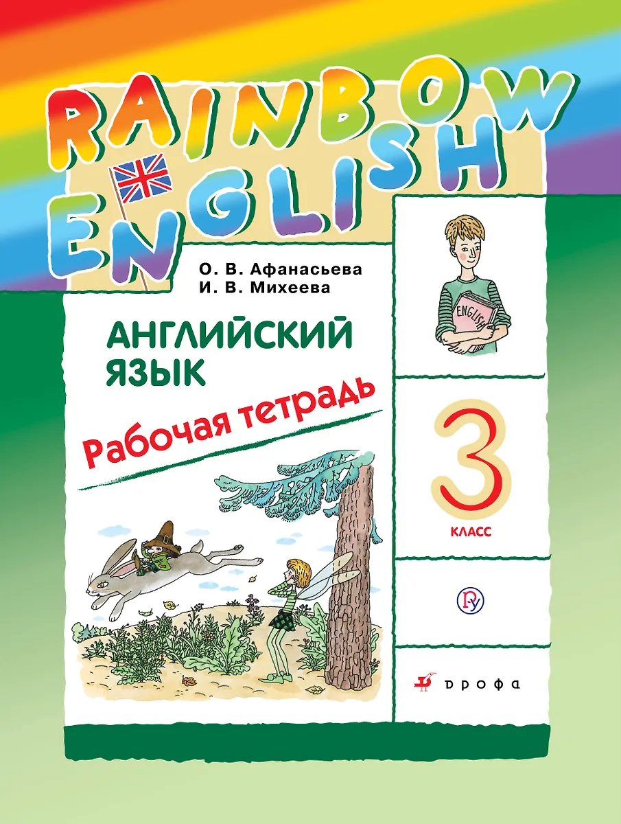Английский Язык. 3 Класс. Рабочая Тетрадь (Ольга Афанасьева, Ирина.