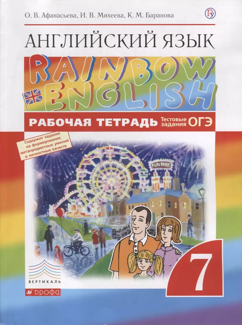 Афанасьева Ольга Васильевна - Английский язык.Rainbow English. 7 кл. Рабочая тетрадь (с тест. зад. ЕГЭ) ВЕРТИКАЛЬ