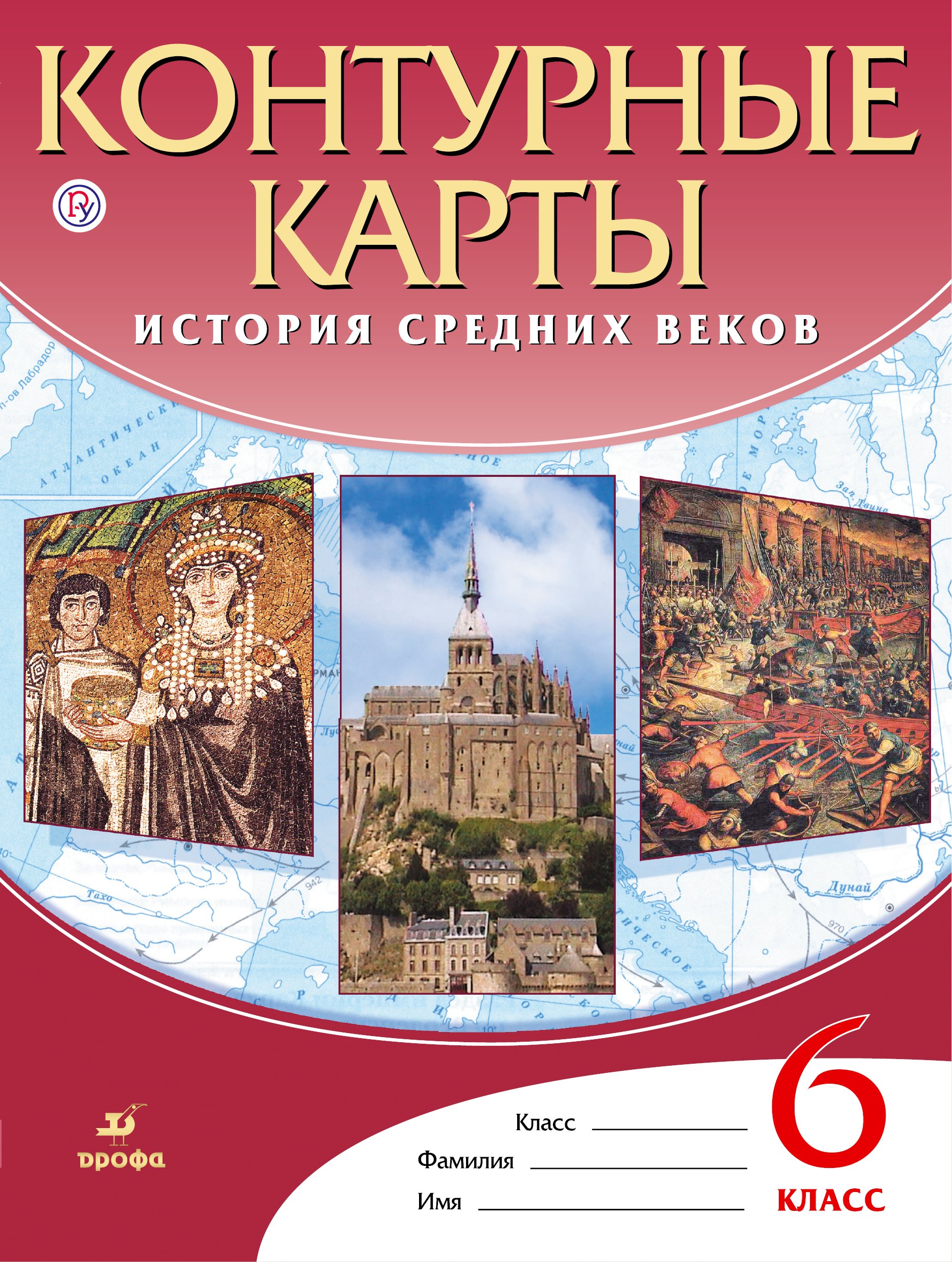 

Контурные карты История Средних веков. 6 класс