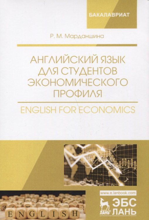 

Английский язык для студентов экономического профиля. English for Economics. Уч. Пособие