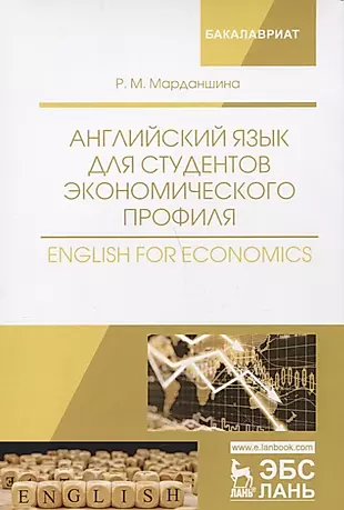 Английский язык для студентов экономического профиля. English for Economics. Уч. Пособие — 2656892 — 1