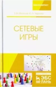 Чиркова Юлия Васильевна, Мазалов Владимир Викторович - Сетевые игры. Учебное пособие