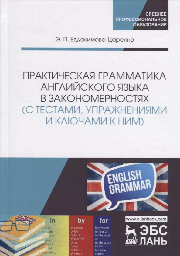 Евдокимова-Царенко Эмма Павловна - Практическая грамматика английского языка в закономерностях (с тестами, упражнениями и ключами к ним): Учебное пособие. 2-е изд.