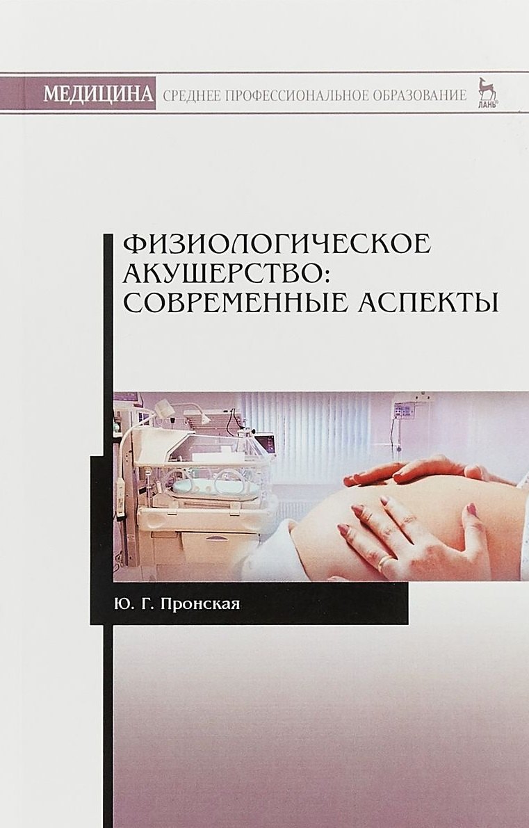

Физиологическое акушерство: современные аспекты. Уч. Пособие