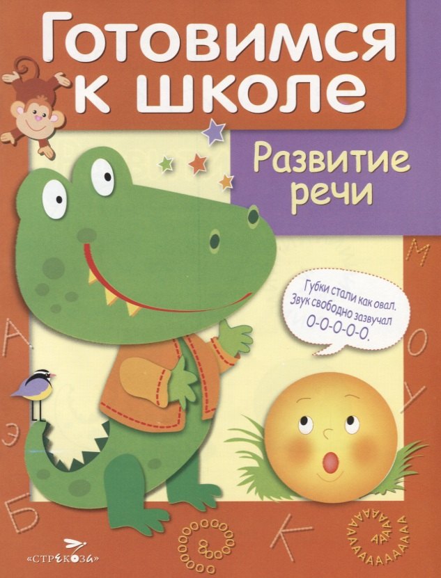 

Дружок Готовимся к школе Развитие речи (илл. Рюминой и др.) (м) Куликовский