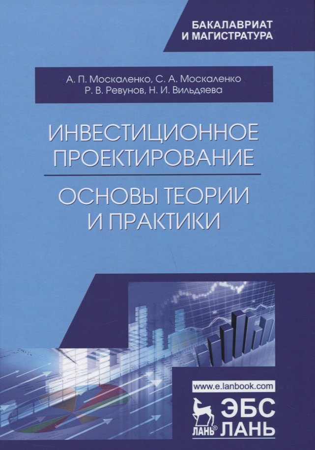 

Инвестиционное проектирование: основы теории и практики. Уч. Пособие