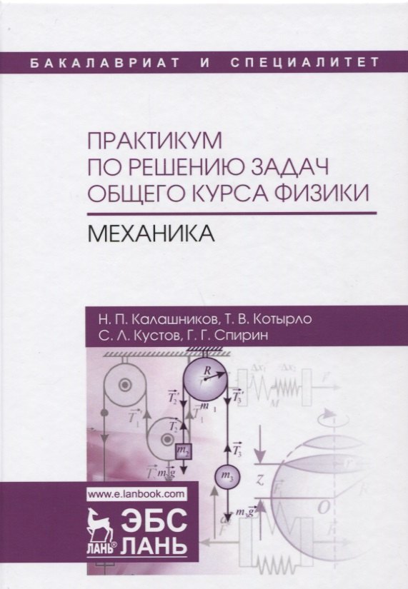 

Практикум по решению задач общего курса физики. Механика : учебное пособие. 2-е издание, переработанное и дополненное