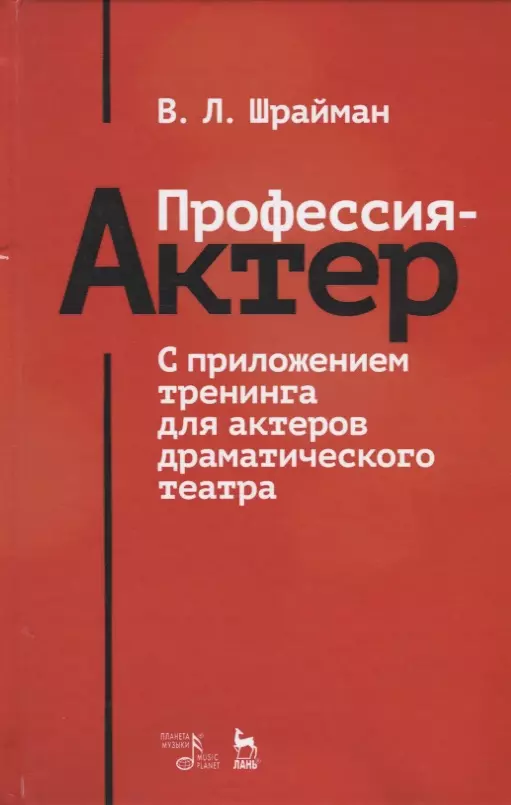 Шрайман Виктор Львович - Профессия — актер. С приложением тренинга для актеров драматического театра. Учебное пособие