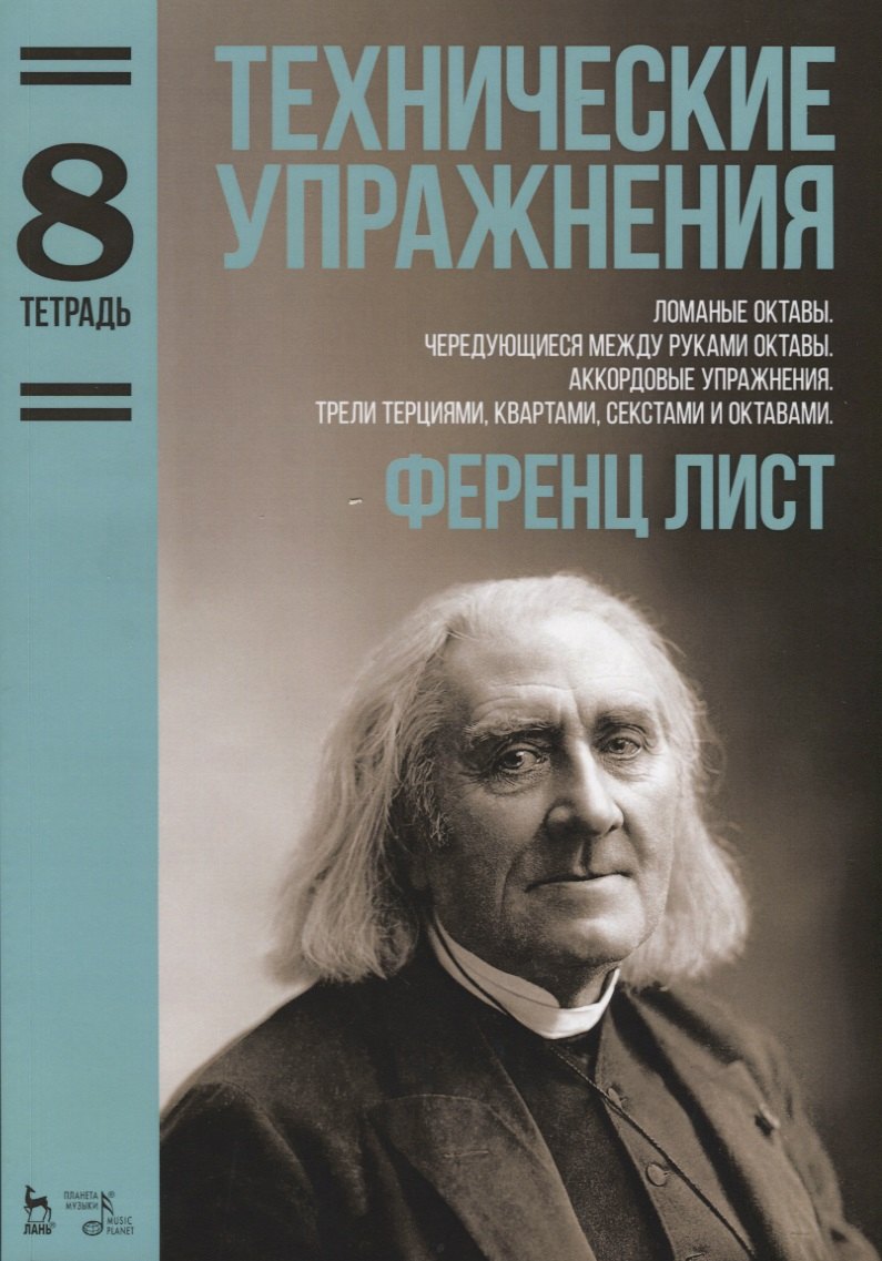 

Технические упражнения. Ломаные октавы. Чередующиеся между руками октавы. Аккордовые упражнения. Тре