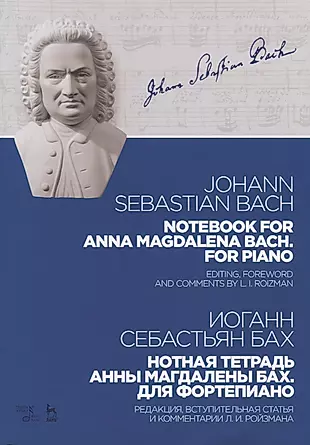 Notebook for Anna Magdalena Bach For piano / Нотная тетрадь Анны Магдалены Бах Для фортепиано Ноты ( — 2657031 — 1