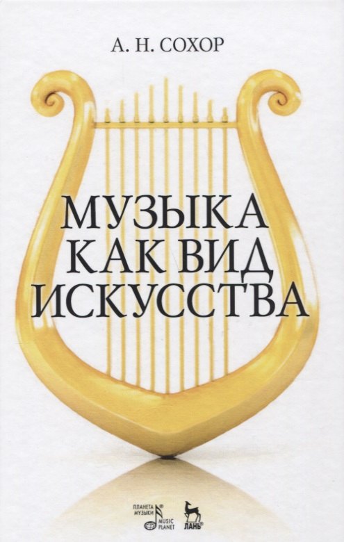 

Музыка как вид искусства. Уч. пособие, 2-е изд., стер.