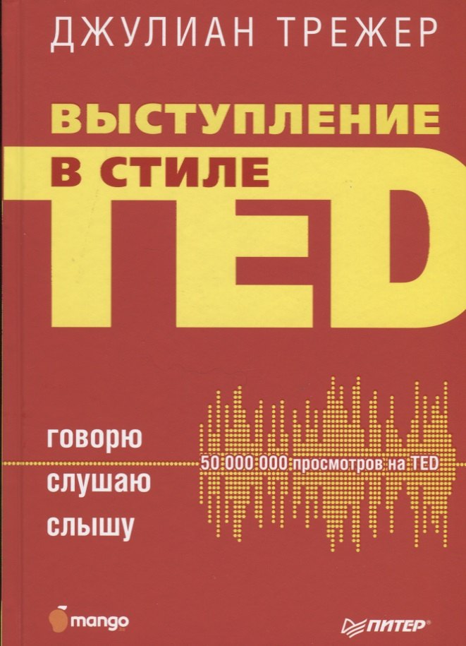 

Выступление в стиле TED. Говорю. Слушаю. Слышу