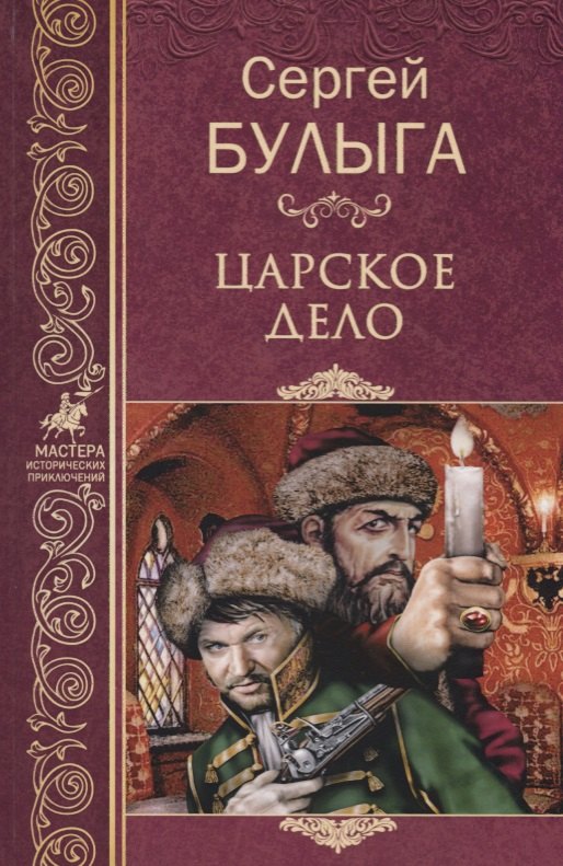 

Царское дело