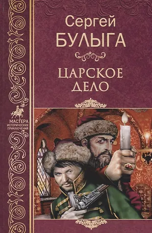 Царское дело (Сергей Булыга) - купить книгу с доставкой в интернет ...
