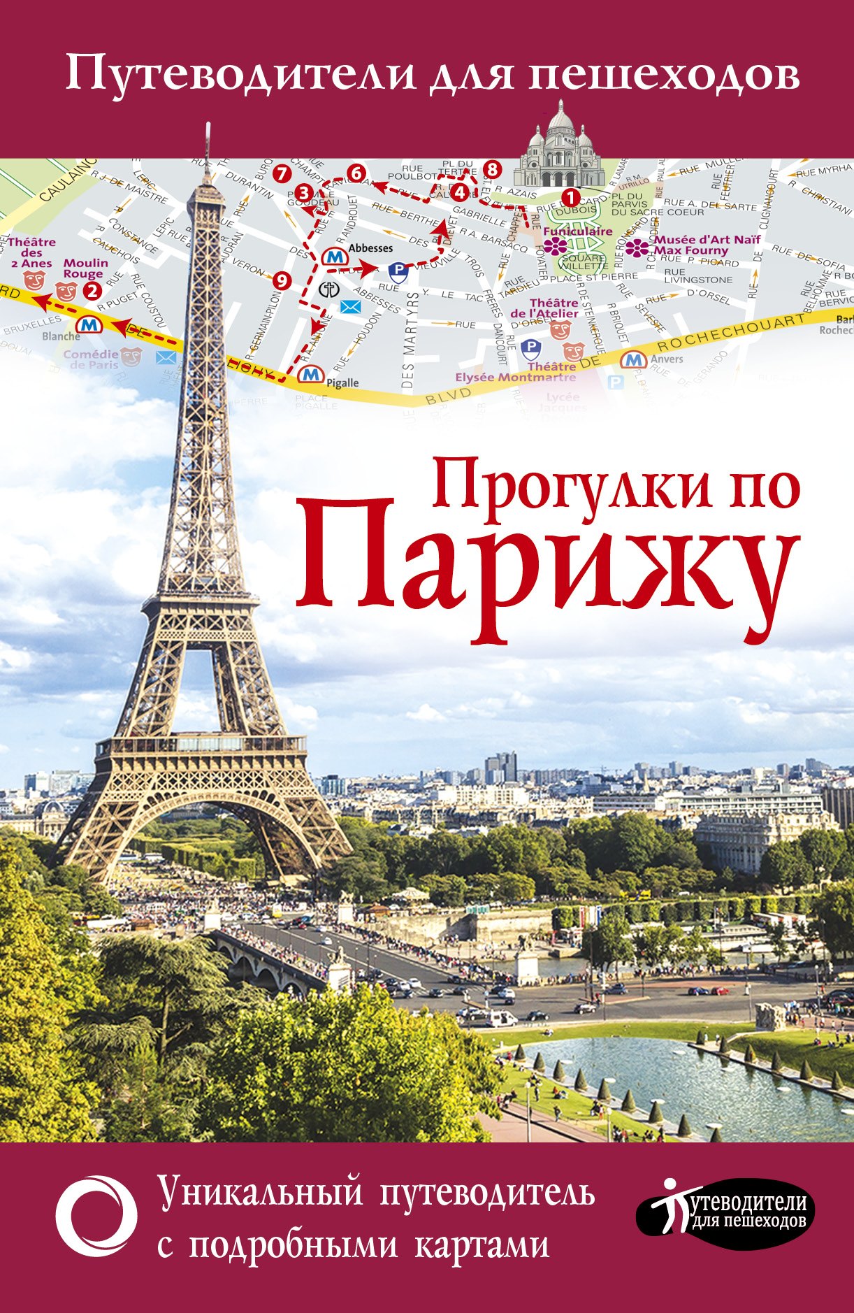 

Прогулки по Парижу (Путеводитель для пешеходов)