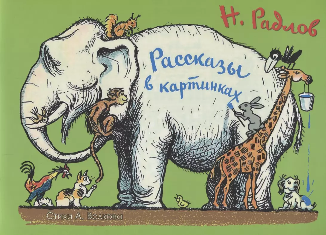 радлов н рассказы в картинках Волков Андрей Дмитриевич Рассказы в картинках