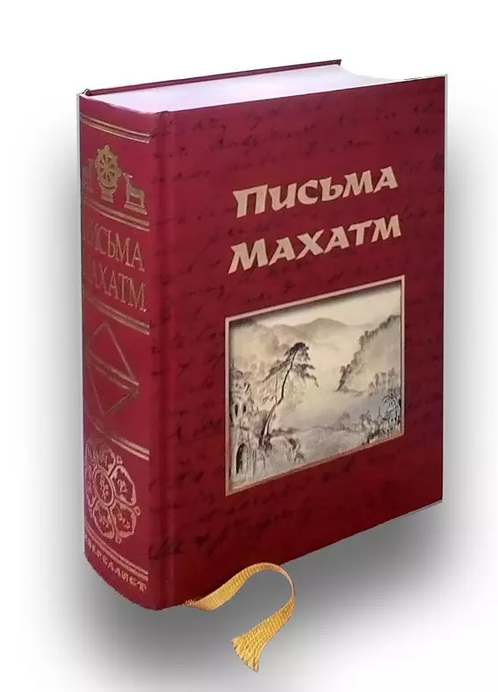 Письма Махатм (Универсалист) - Купить Книгу С Доставкой В Интернет.