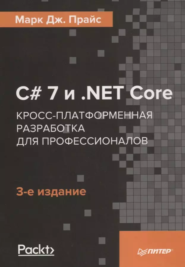 Прайс Марк Дж., Прайс Малколм C# 7 и .NET Core. Кросс-платформенная разработка для профессионалов. 3-е издание