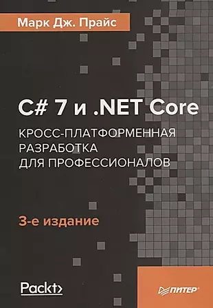 C# 7 и .NET Core. Кросс-платформенная разработка для профессионалов. 3-е издание — 2657195 — 1