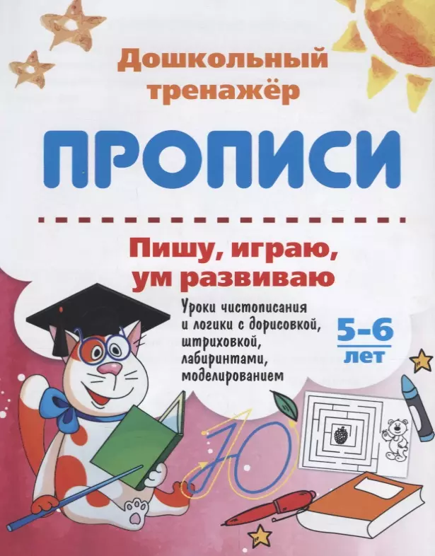 None Прописи Пишу играю ум развиваю (5-6 лет) (мДошТрен) (ФГОС ДО) Попова